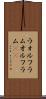 ウォルフラム Scroll