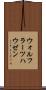 ウォルフラーツハウゼン Scroll