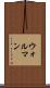 ウォルマン Scroll