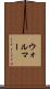 ウォルマー Scroll