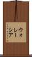 ウォレーシア Scroll