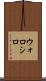 ウォロシロ Scroll