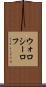 ウォロシーロフ Scroll