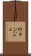 ウォンジュ Scroll