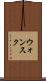 ウォンスク Scroll