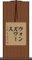 ウォンズワース Scroll