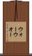ウォー Scroll