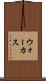 ウォーカス Scroll