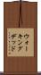 ウォーキングデッド Scroll