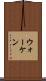 ウォーケン Scroll