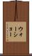ウォーショー Scroll