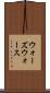 ウォーズウォース Scroll