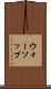 ウォーソップ Scroll