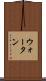 ウォータン Scroll