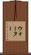 ウォーター Scroll
