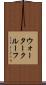 ウォータークルーフ Scroll