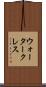 ウォータークレス Scroll