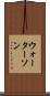 ウォーターソン Scroll