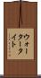 ウォータータイト Scroll