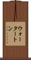 ウォータートン Scroll
