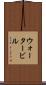 ウォータービル Scroll