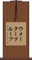 ウォータープルーフ Scroll