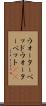 ウォーターベッド Scroll