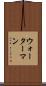 ウォーターマン Scroll