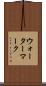 ウォーターマーク Scroll