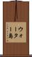 ウォーター島 Scroll
