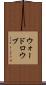 ウォードロウブ Scroll