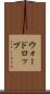 ウォードロップ Scroll