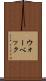 ウォーベック Scroll