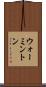 ウォーミントン Scroll