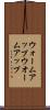 ウォームアップ Scroll