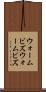 ウォームビズ Scroll