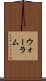 ウォーラム Scroll
