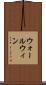 ウォールウィン Scroll