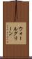 ウォールグリーン Scroll