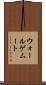 ウォールゲムート Scroll