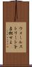 ウォールストリートを占拠せよ Scroll