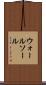 ウォールソール Scroll