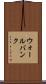 ウォールバンク Scroll