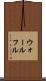 ウォールフル Scroll