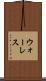 ウォーレス Scroll