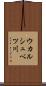 ウカルシュベツ川 Scroll