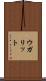 ウガリット Scroll