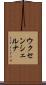 ウクセンシェルナ Scroll