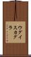 ウグイスカグラ Scroll