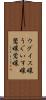 ウグイス嬢 Scroll
